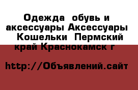 Одежда, обувь и аксессуары Аксессуары - Кошельки. Пермский край,Краснокамск г.